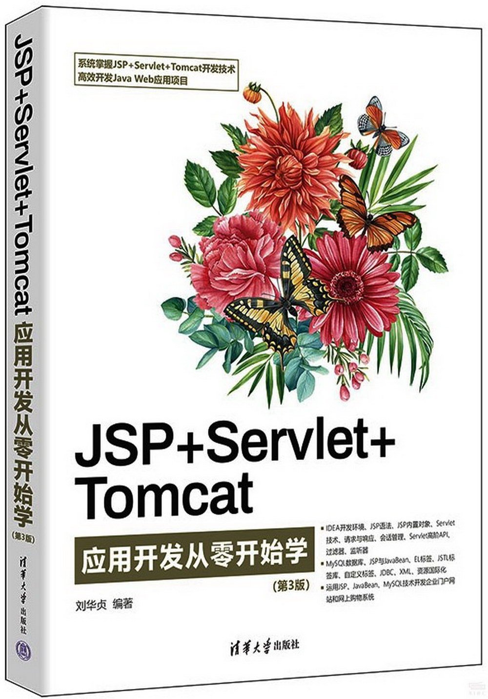 JSP+Servlet+Tomcat應用開發從零始學（第3版）