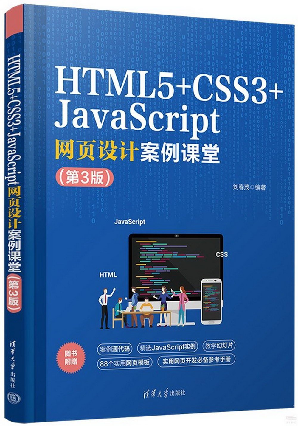 HTML5+CSS3+JavaScript網頁設計案例課堂（第3版）