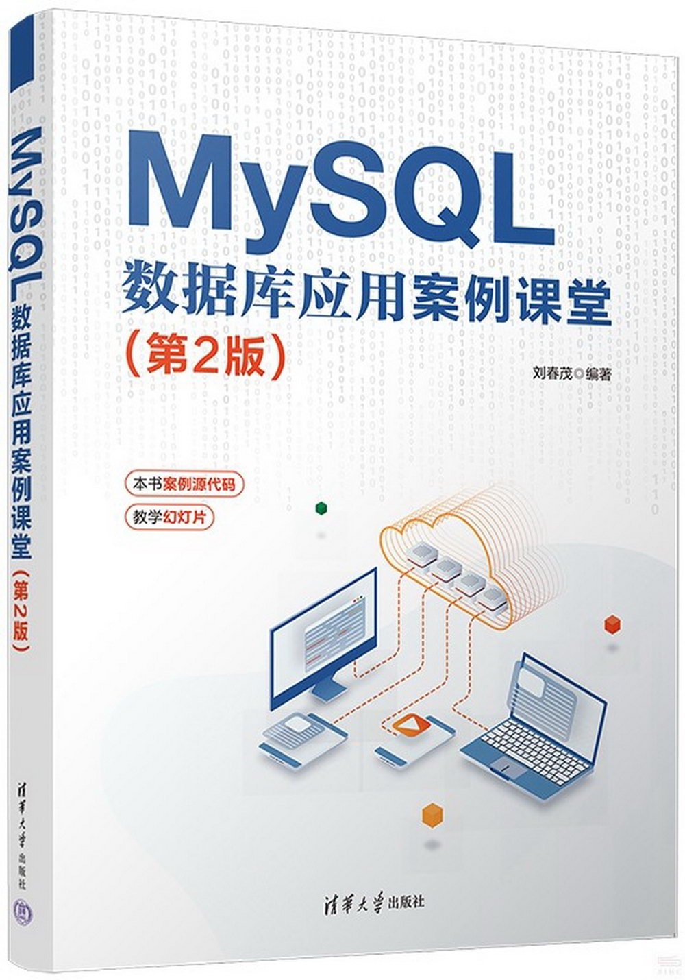 MySQL 數據庫應用案例課堂（第2版）