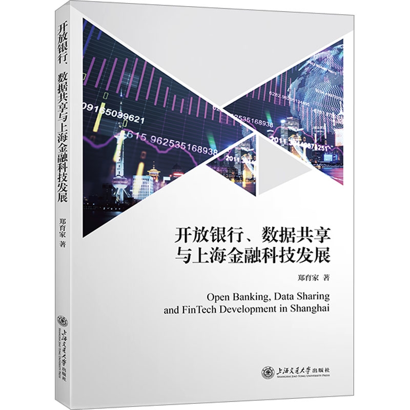 開放銀行、數據共享與上海金融科技發展