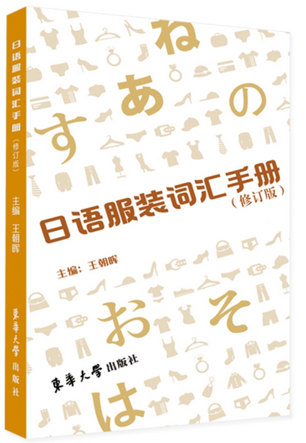 日語服裝詞彙手冊（修訂版）
