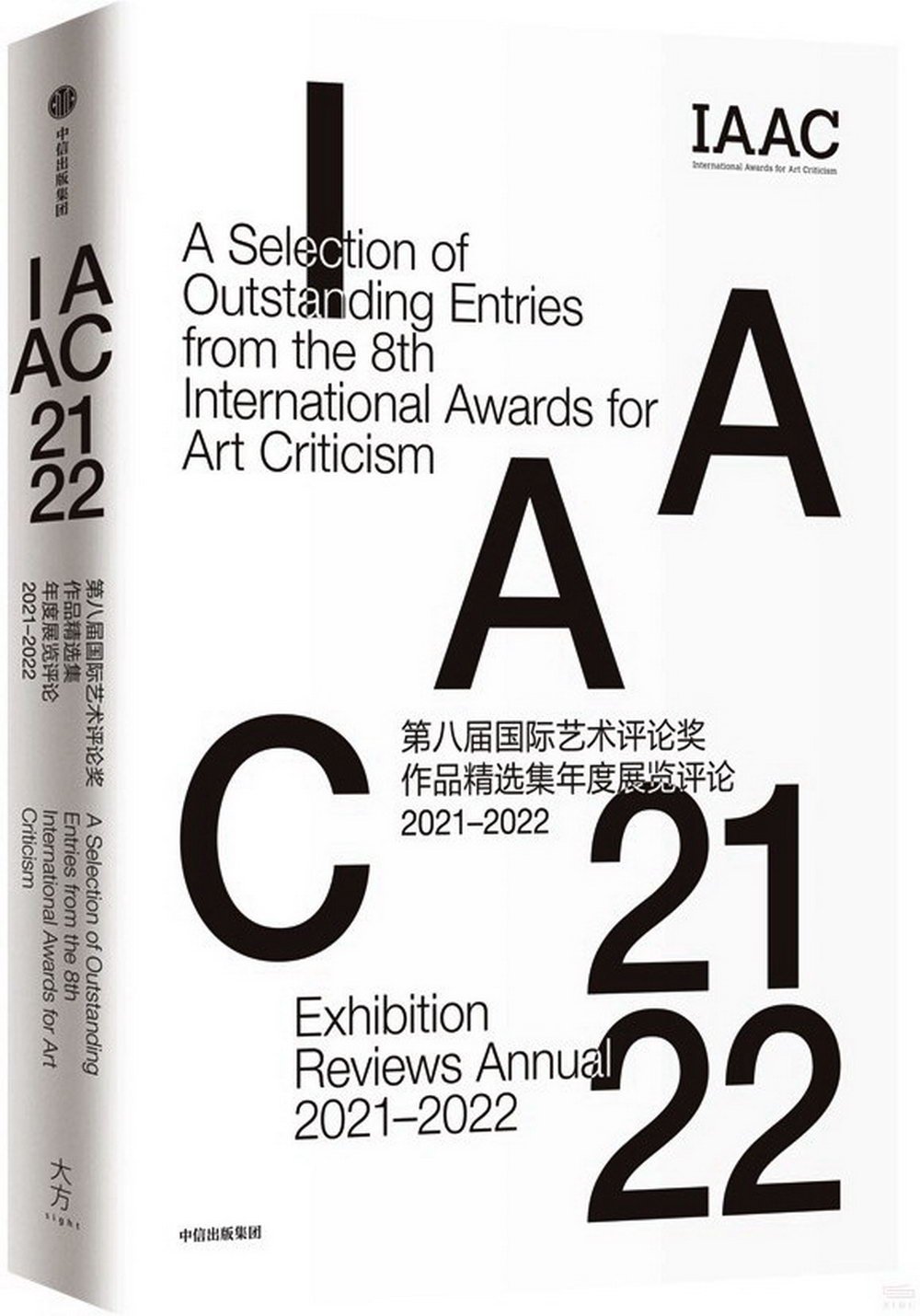 第八屆國際藝術評論獎作品精選集年度展覽評論（2021-2022）