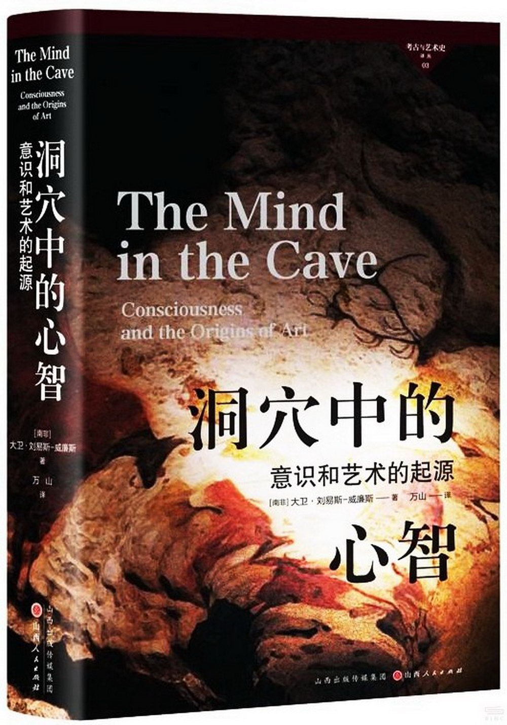 洞穴中的心智：意識和藝術的起源