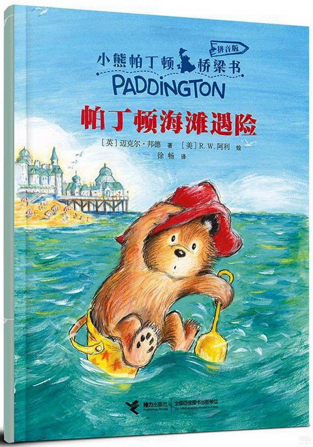 小熊帕丁頓橋樑書(拼音版)：帕丁頓海灘遇險
