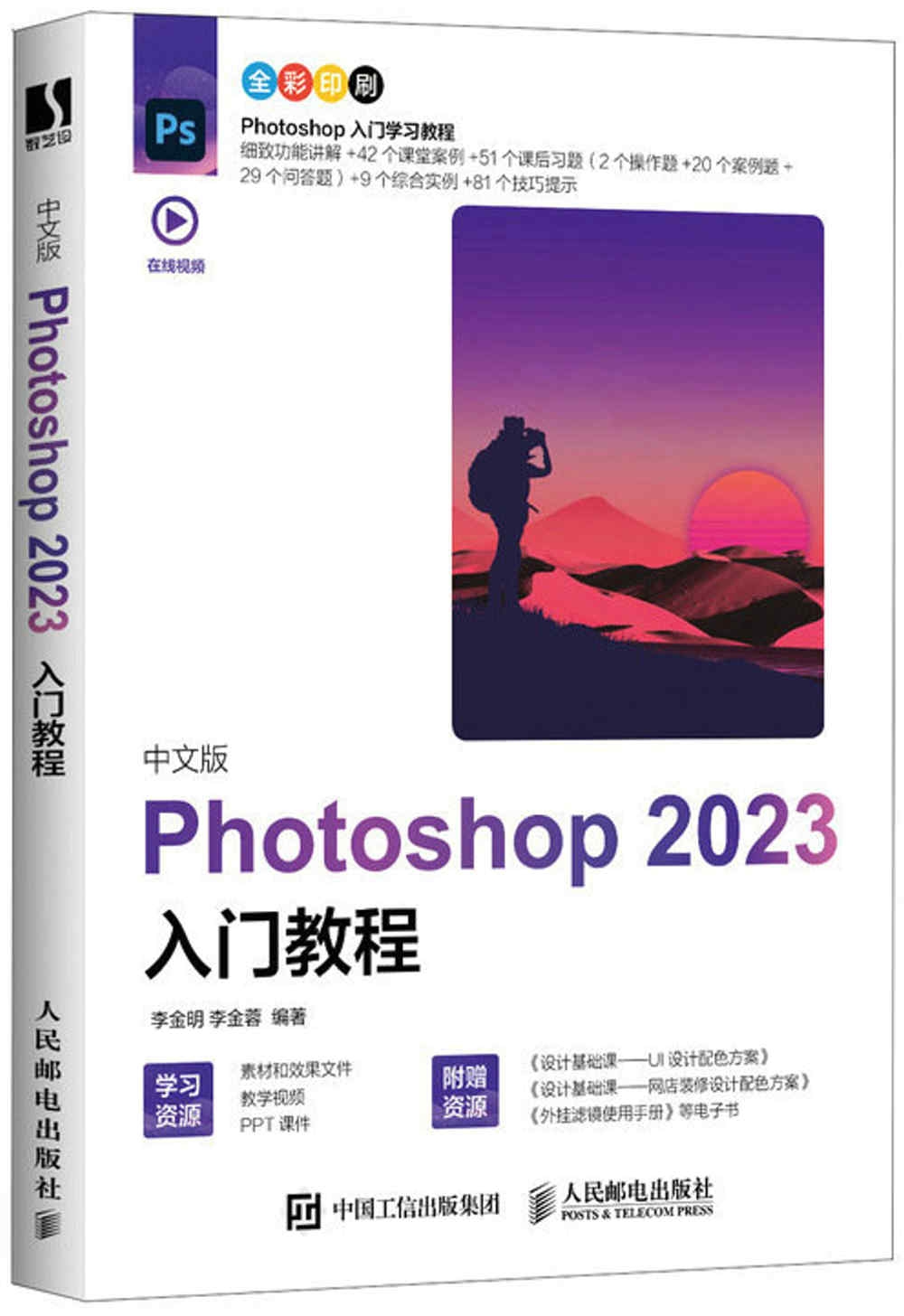 中文版Photoshop 2023入門教程