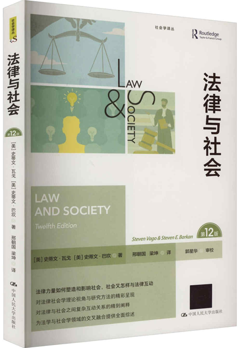 法律與社會（第12版）