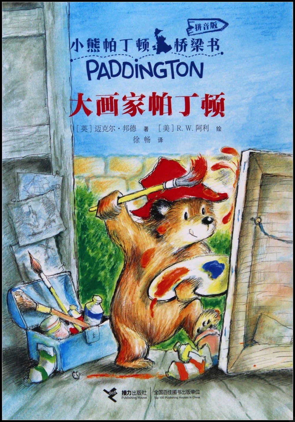 小熊帕丁頓橋樑書（拼音版）：大畫家帕丁頓