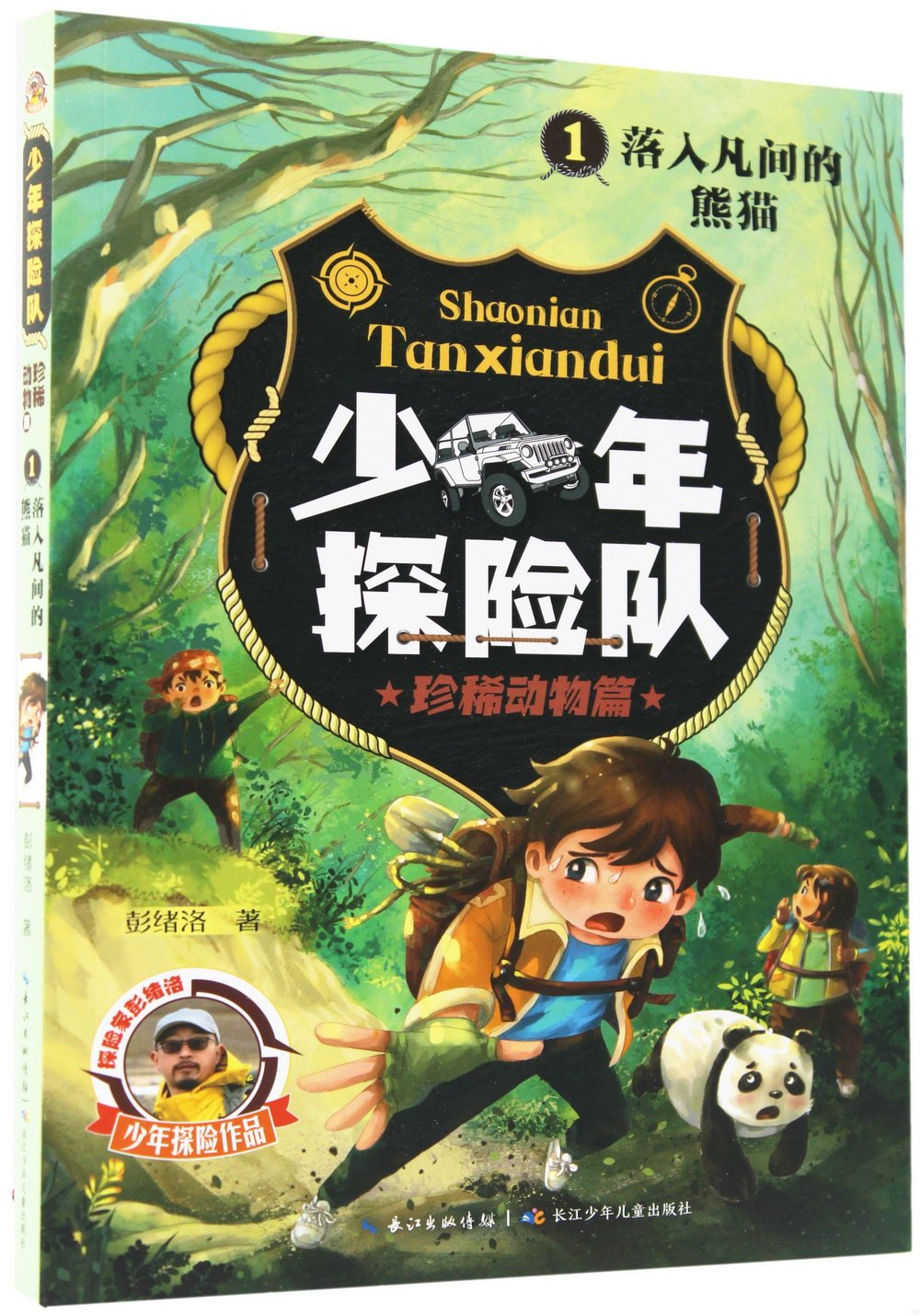 少年探險隊：珍稀動物篇（1）落入凡間的熊貓