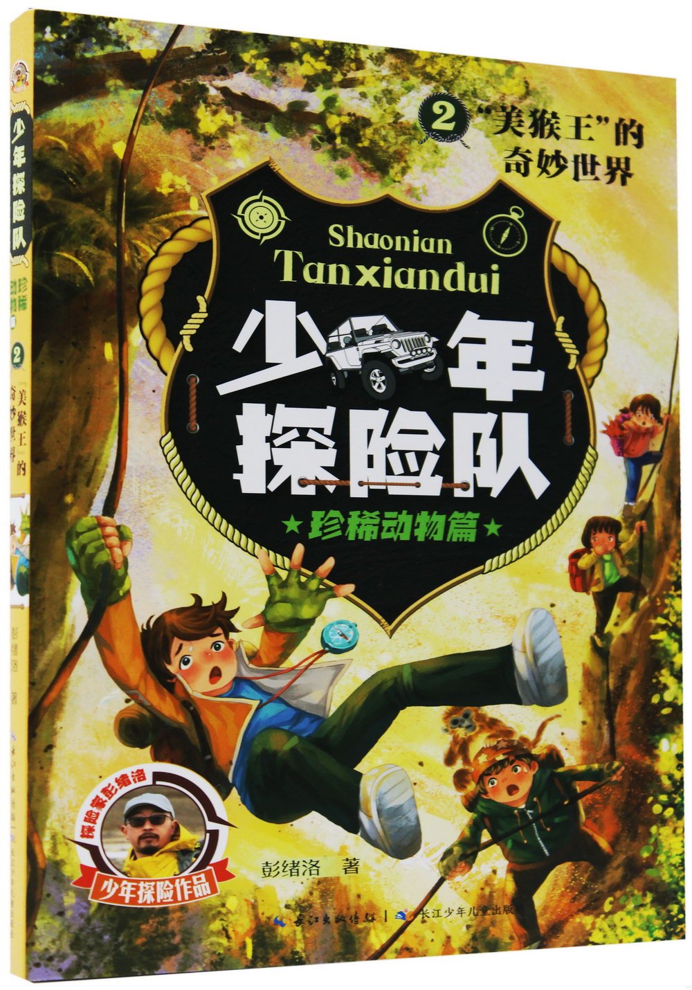 少年探險隊：珍稀動物篇（2）“美猴王”的奇妙世界