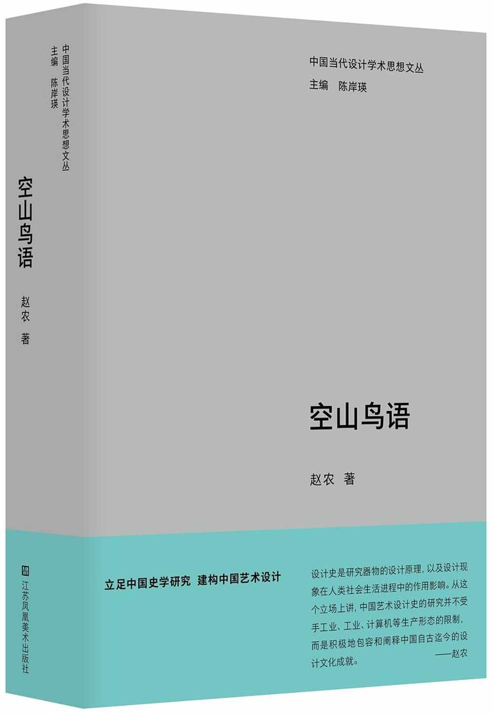 中國當代設計學術思想文叢：空山鳥語