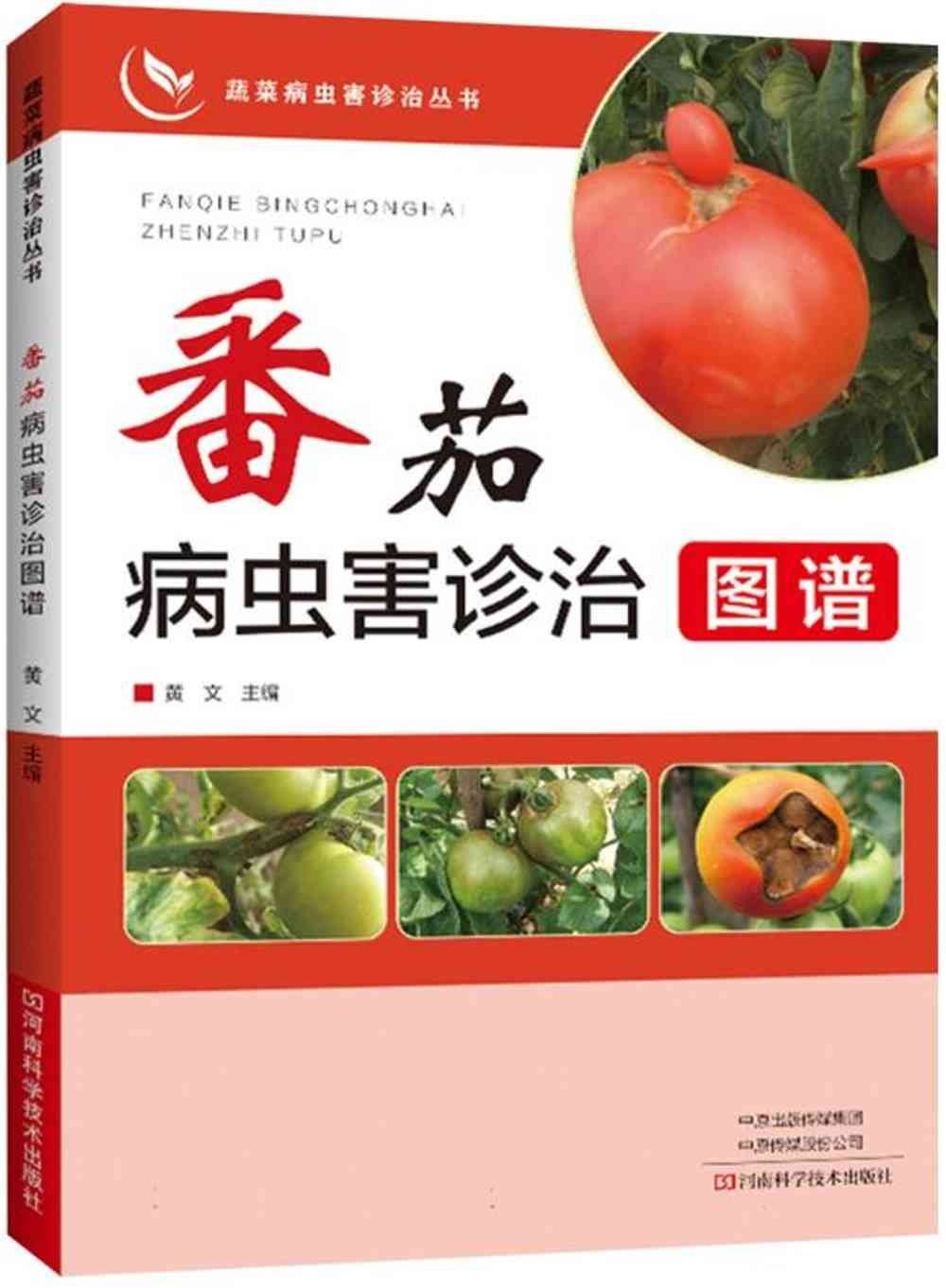 番茄病蟲害診治圖譜