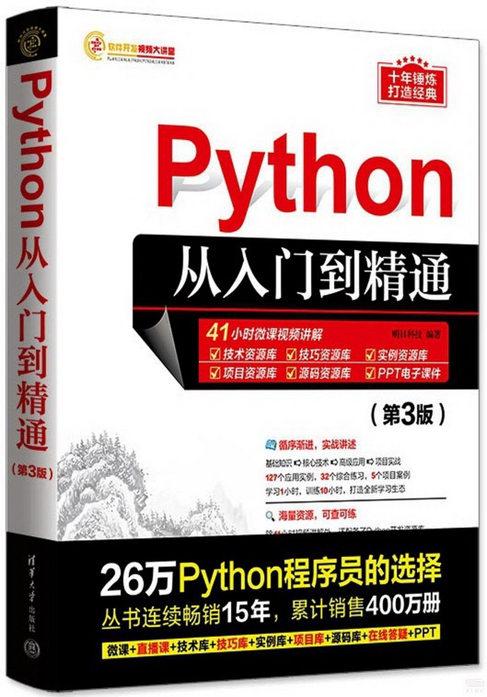 Python從入門到精通（第3版）