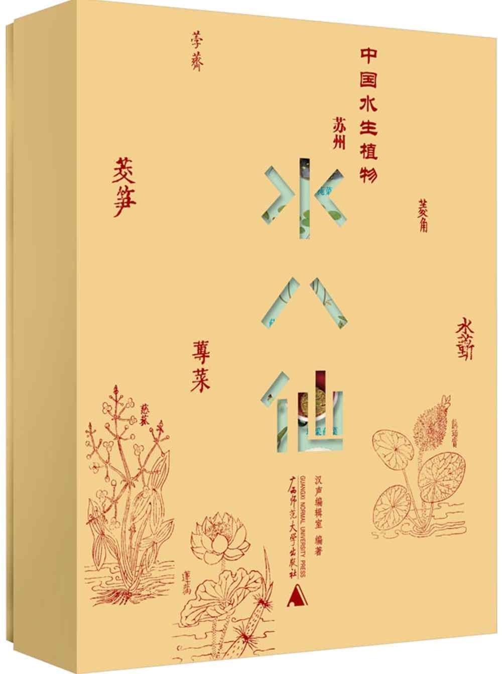 中國水生植物：蘇州水八仙（全9冊）