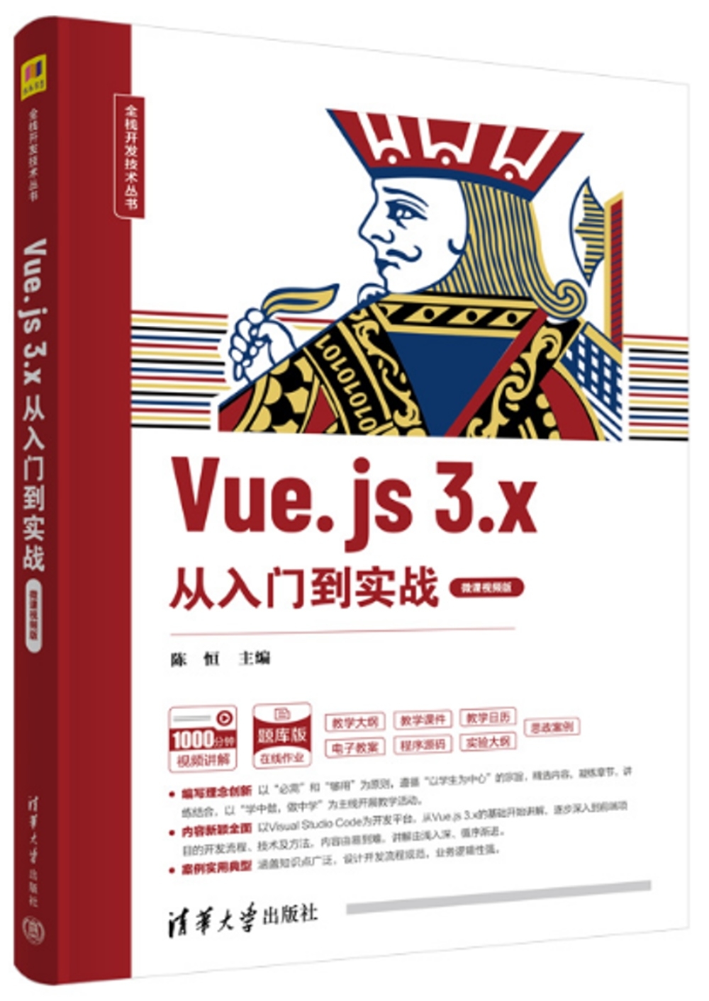 Vue.js 3.x從入門到實戰（微課視頻版）