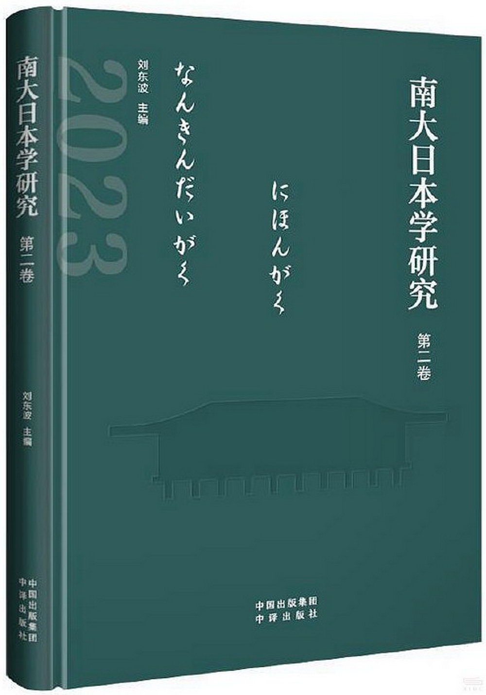 南大日本學研究(第二卷)