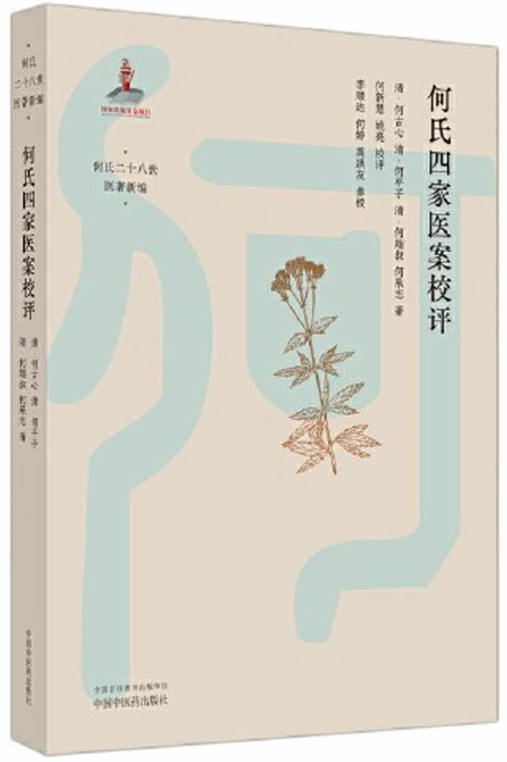 何氏四家醫案校評