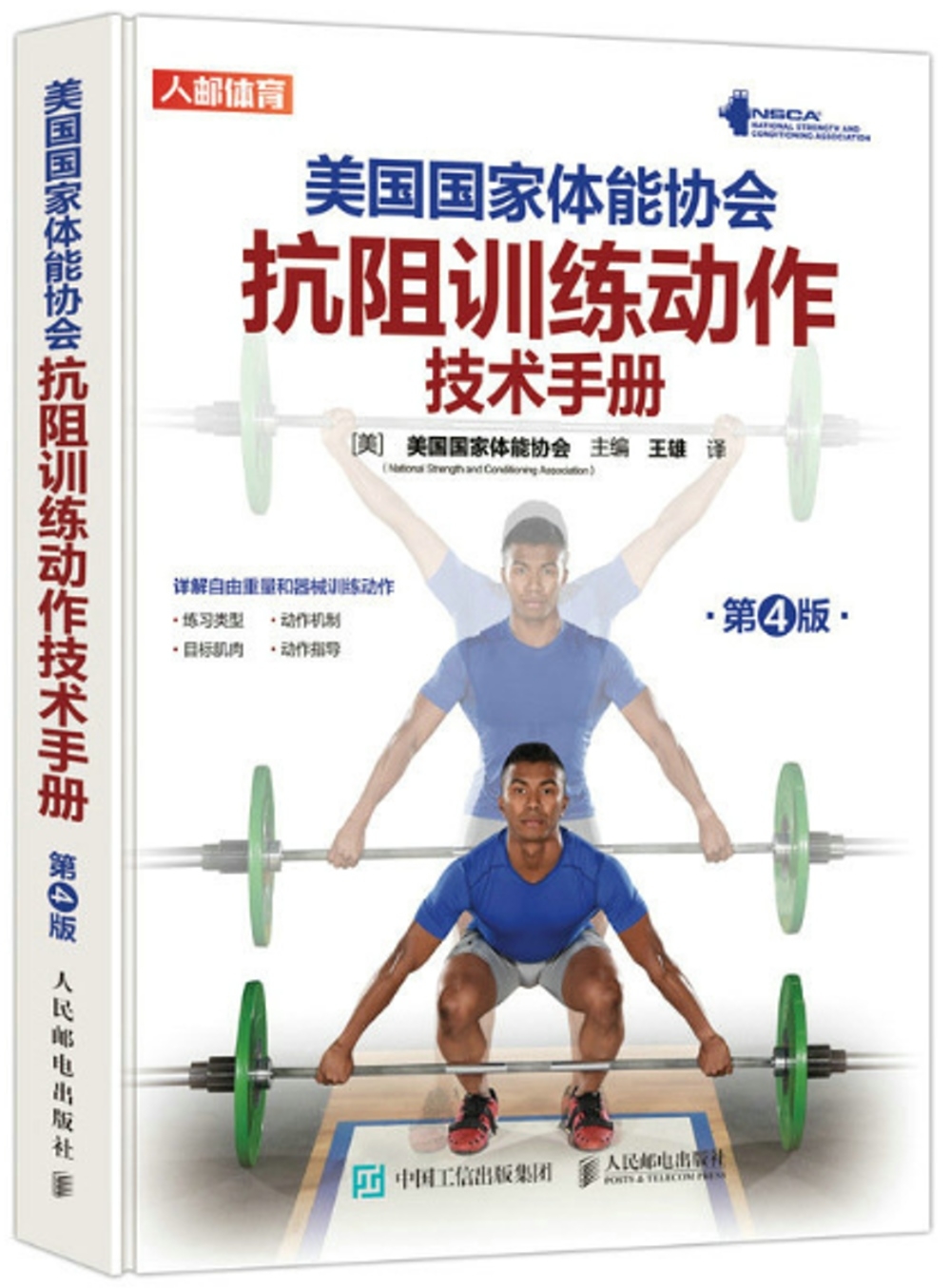 美國國家體能協會抗阻訓練動作技術手冊（第4版）