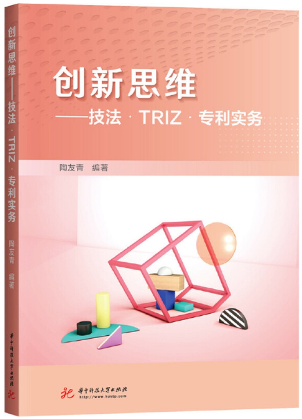 創新思維：技法·TRIZ·專利實務