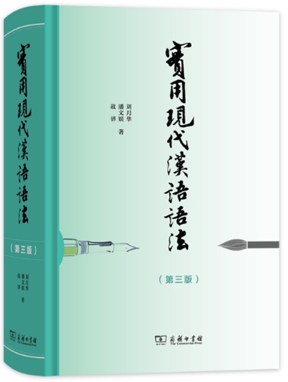 實用現代漢語語法（第三版）
