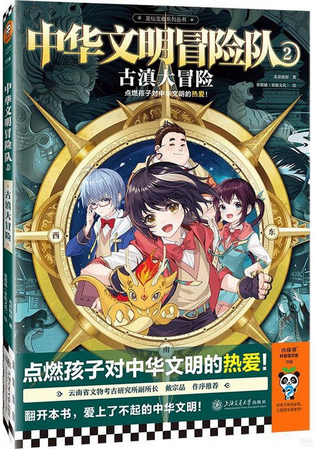 中華文明冒險隊（2）：古滇大冒險