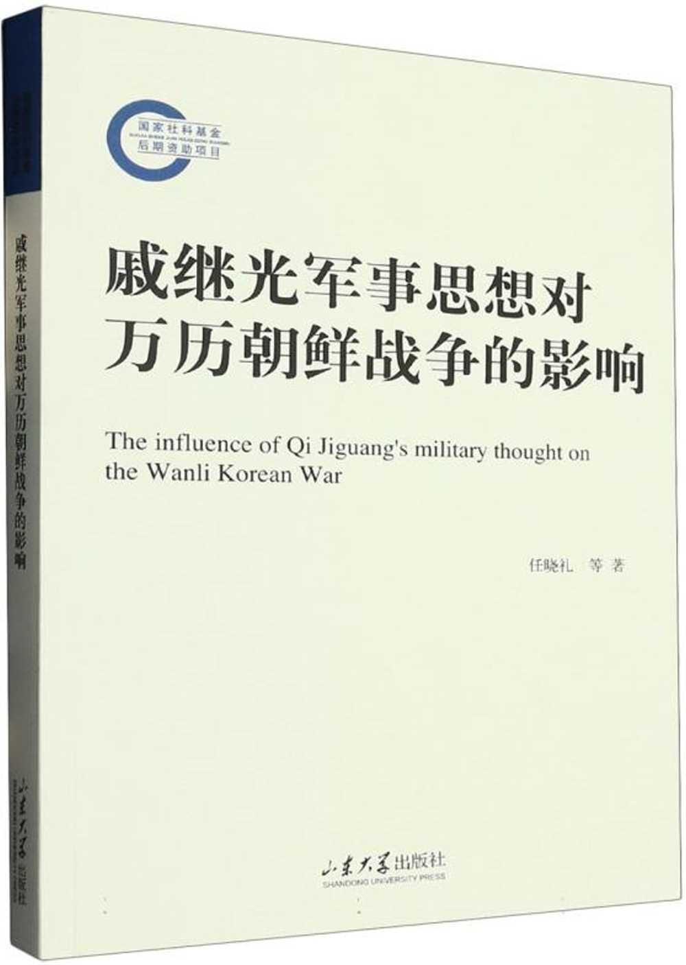 戚繼光軍事思想對萬曆朝鮮戰爭的影響