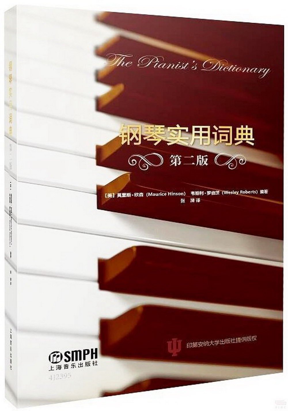 鋼琴實用詞典（第2版）