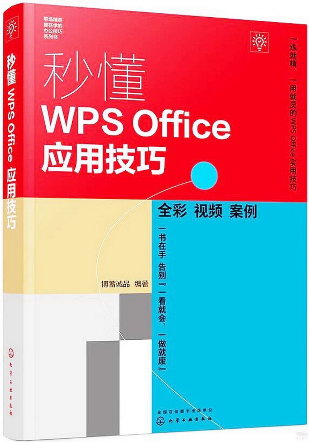 秒懂WPS Office應用技巧