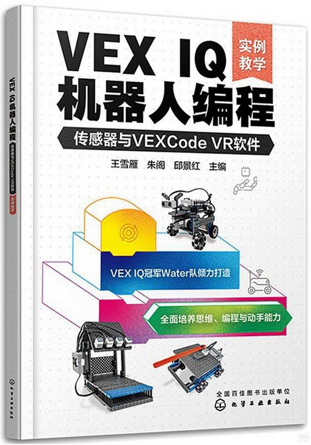 VEX IQ機器人編程：傳感器與VEXCode VR軟件（實例教學）