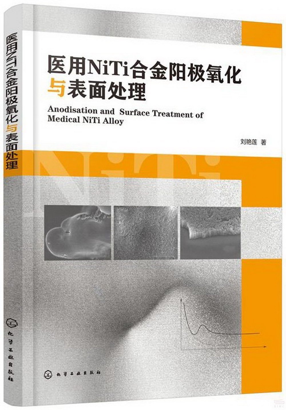 醫用NiTi合金陽極氧化與表面處理