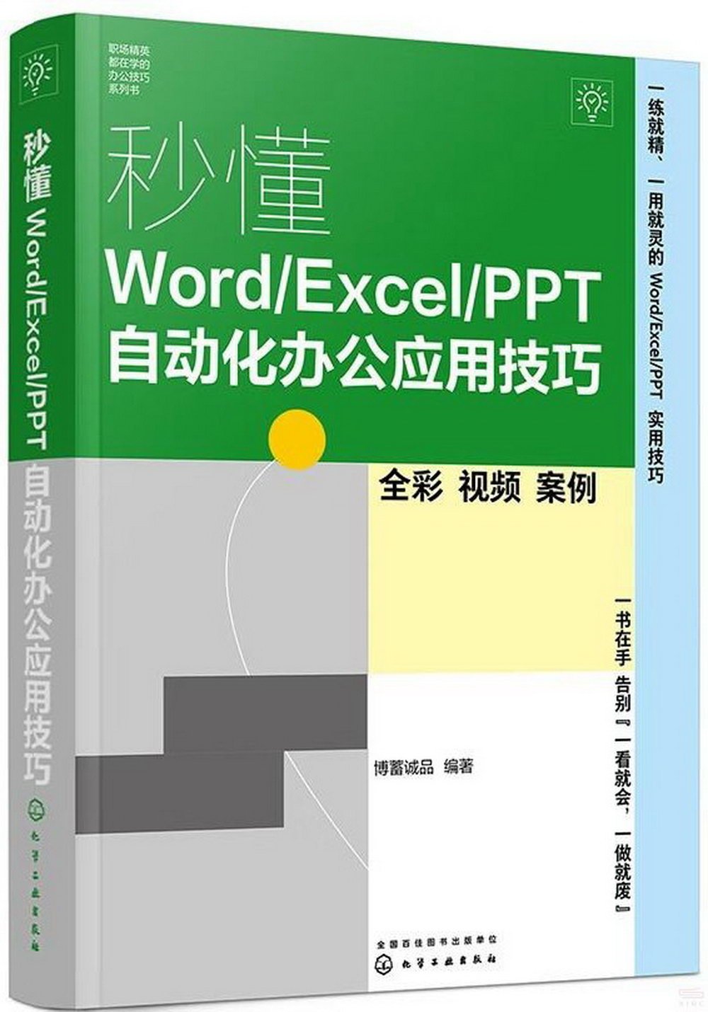 秒懂Word/Excel/PPT自動化辦公應用技巧