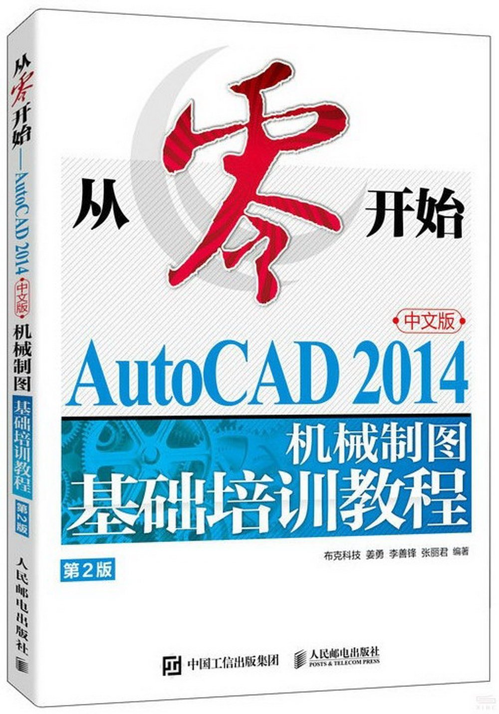 從零開始：AutoCAD 2014中文版機械製圖基礎培訓教程（第2版）