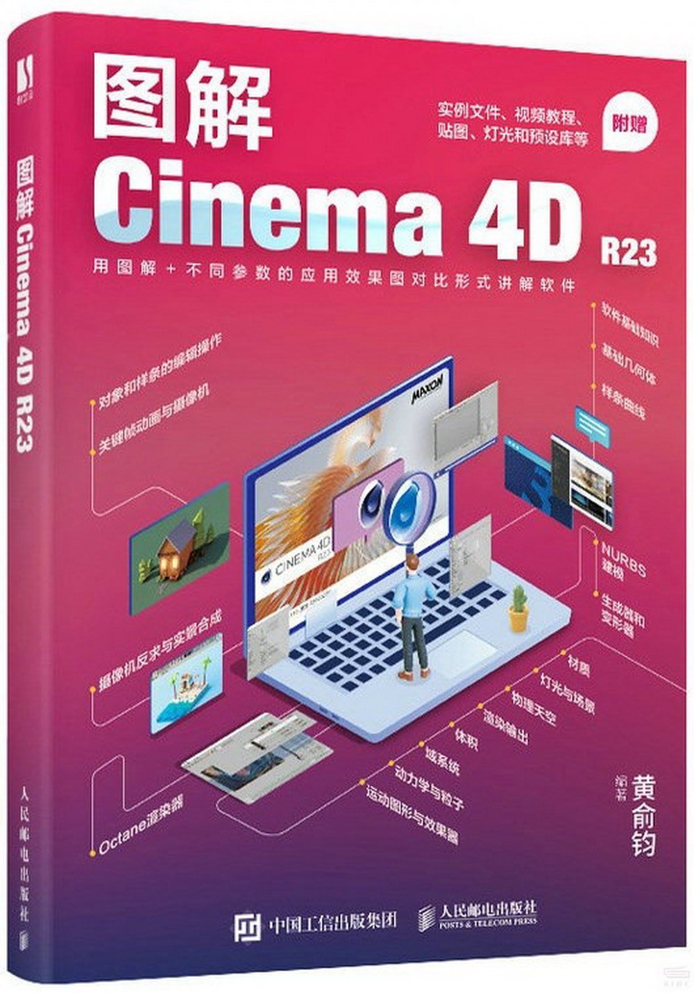 圖解Cinema 4D R23
