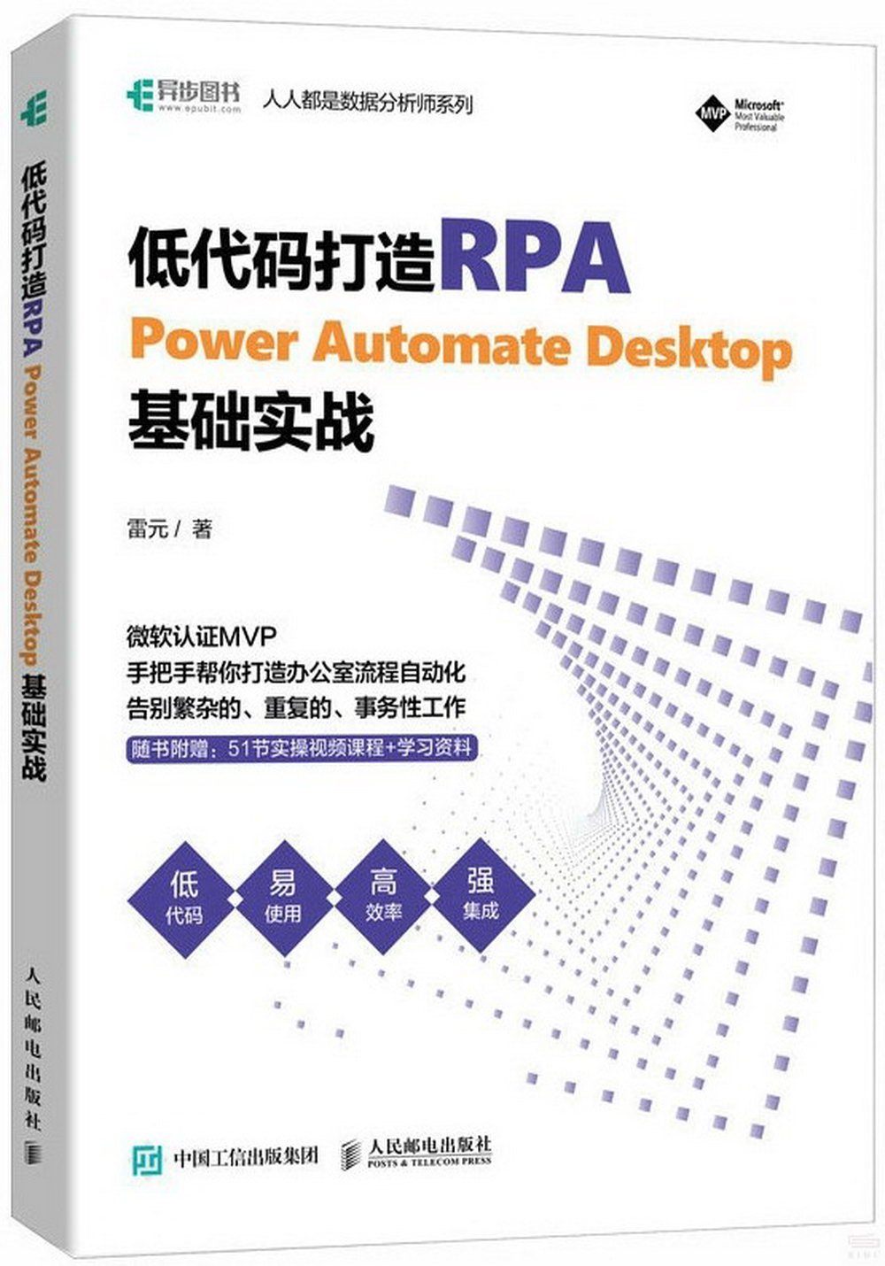低代碼打造RPA:Power Automate Desktop基礎實戰