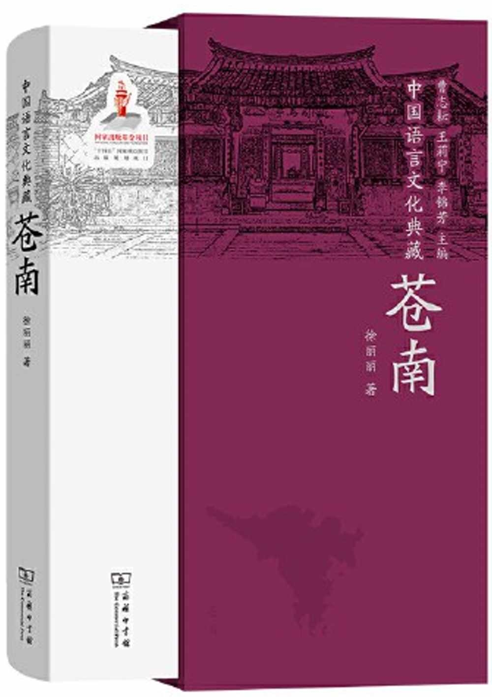 中國語言文化典藏：蒼南
