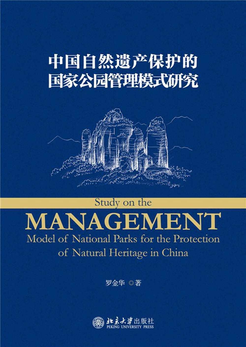 中國自然遺產保護的國家公園管理模式研究