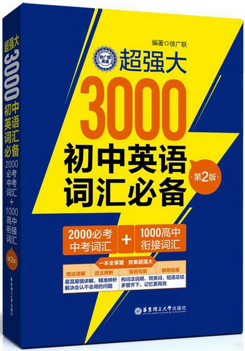 超強大3000初中英語詞彙必備：2000必考中考詞彙+1000高中銜接詞彙（第2版）