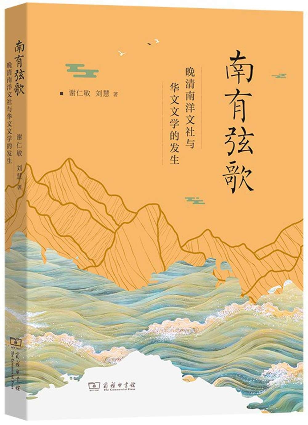 南有弦歌：晚清南洋文社與華文文學的發生