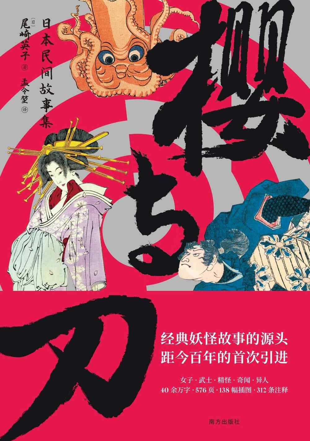 櫻與刀：日本民間故事集