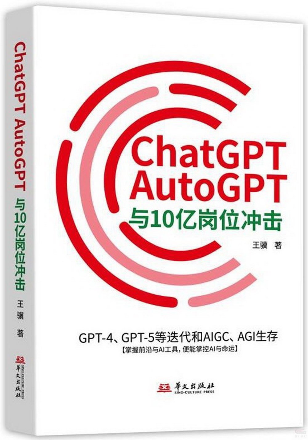 ChatGPT、AutoGPT與10億崗位衝擊：GPT-4、GPT-5等迭代和AIGC、AGI生存