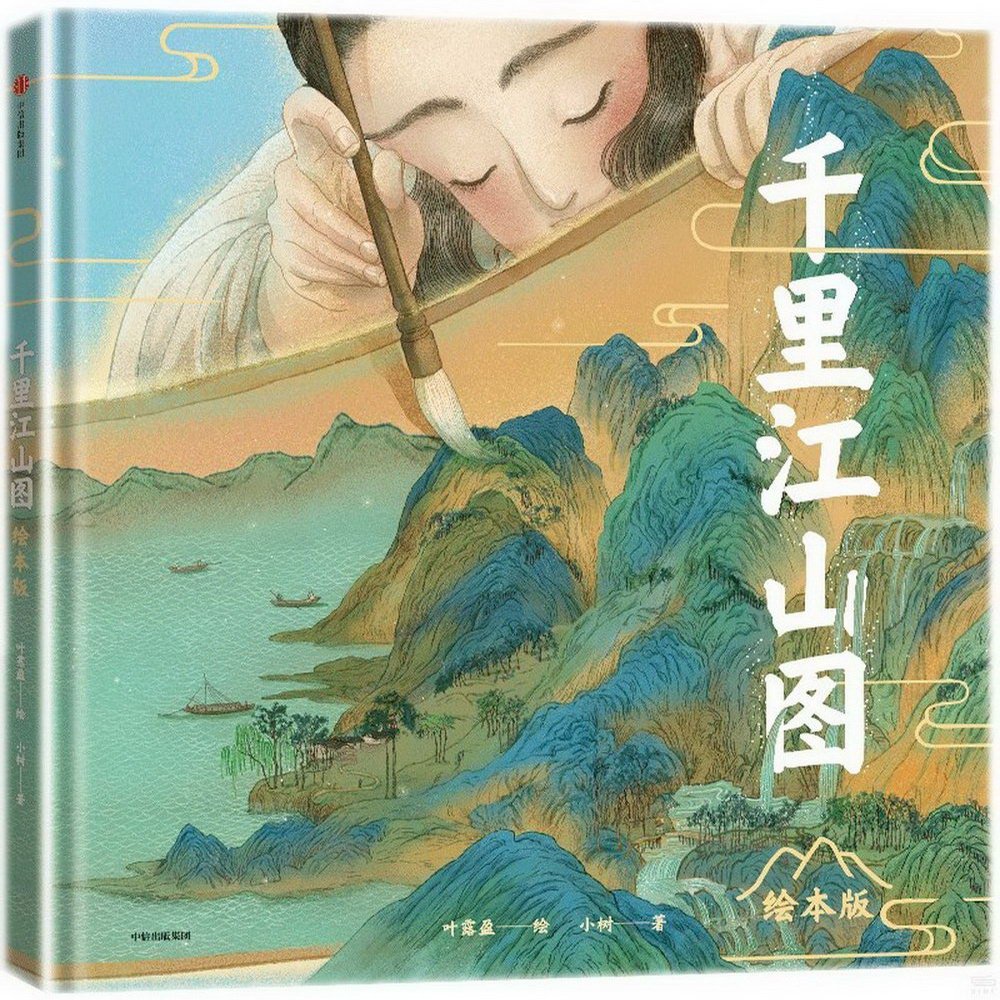 千里江山圖（繪本版）