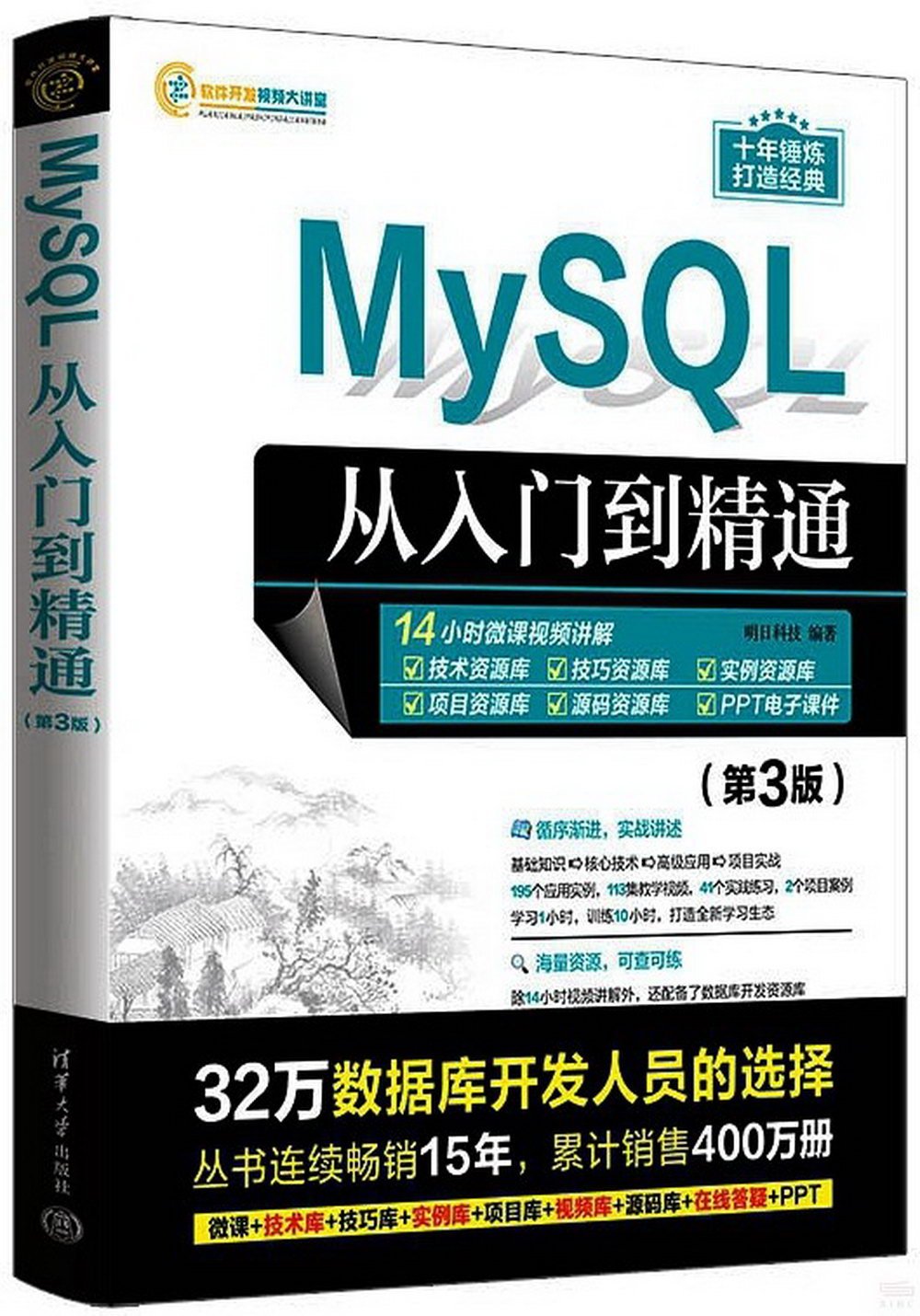 MySQL從入門到精通（第3版）