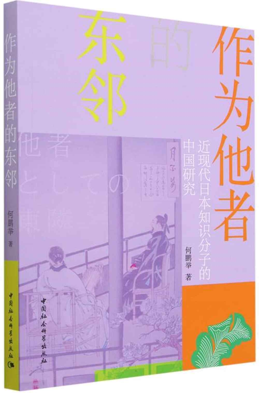 作為他者的東鄰：近現代日本知識分子的中國研究