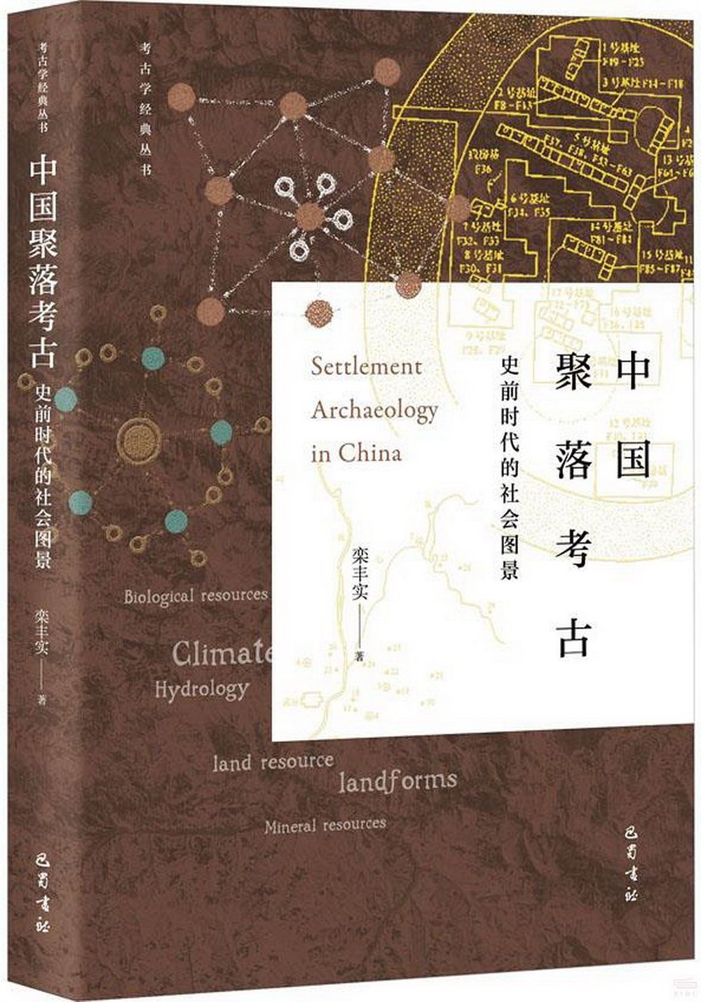 中國聚落考古:史前時代的社會圖景