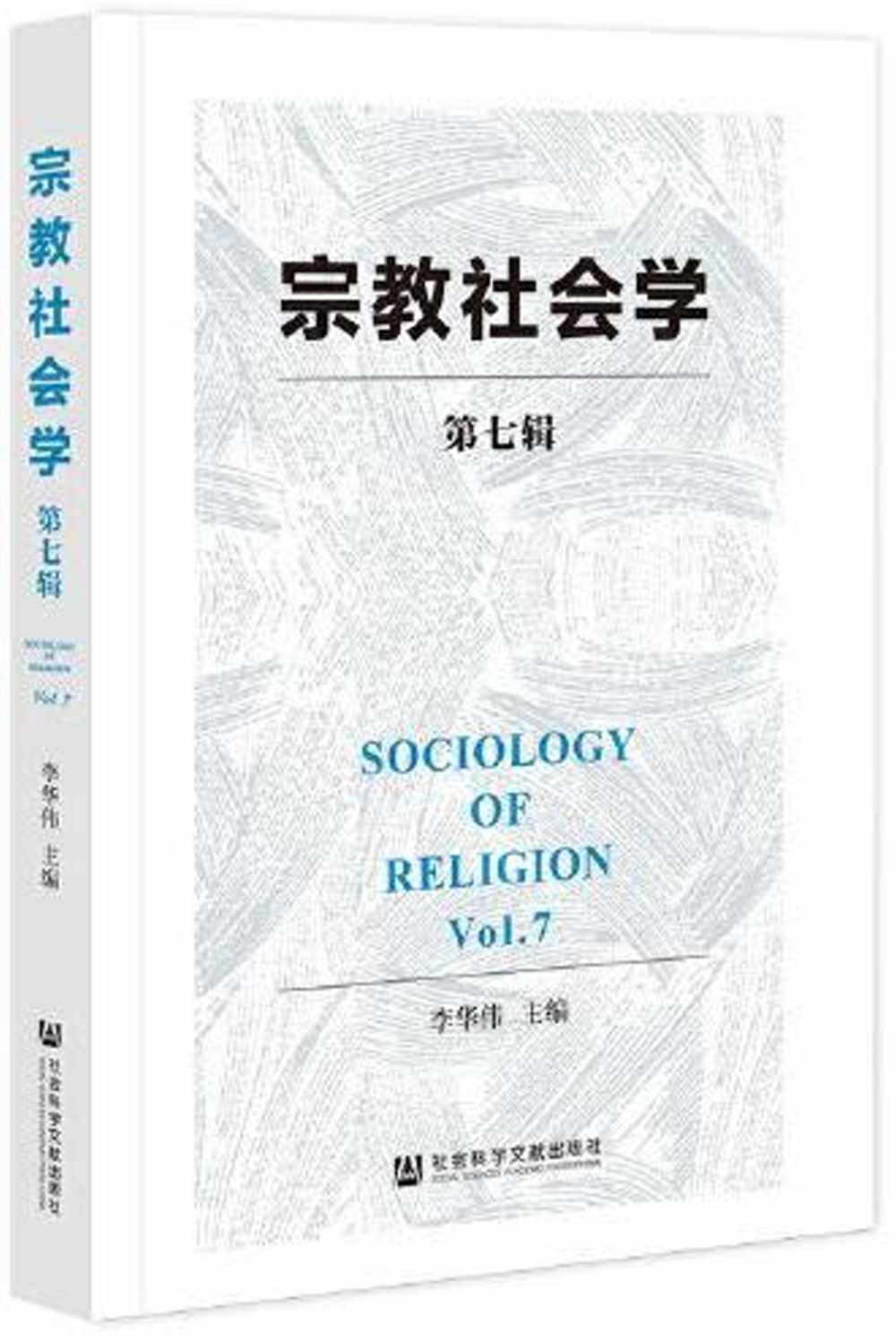 宗教社會學（第七輯）