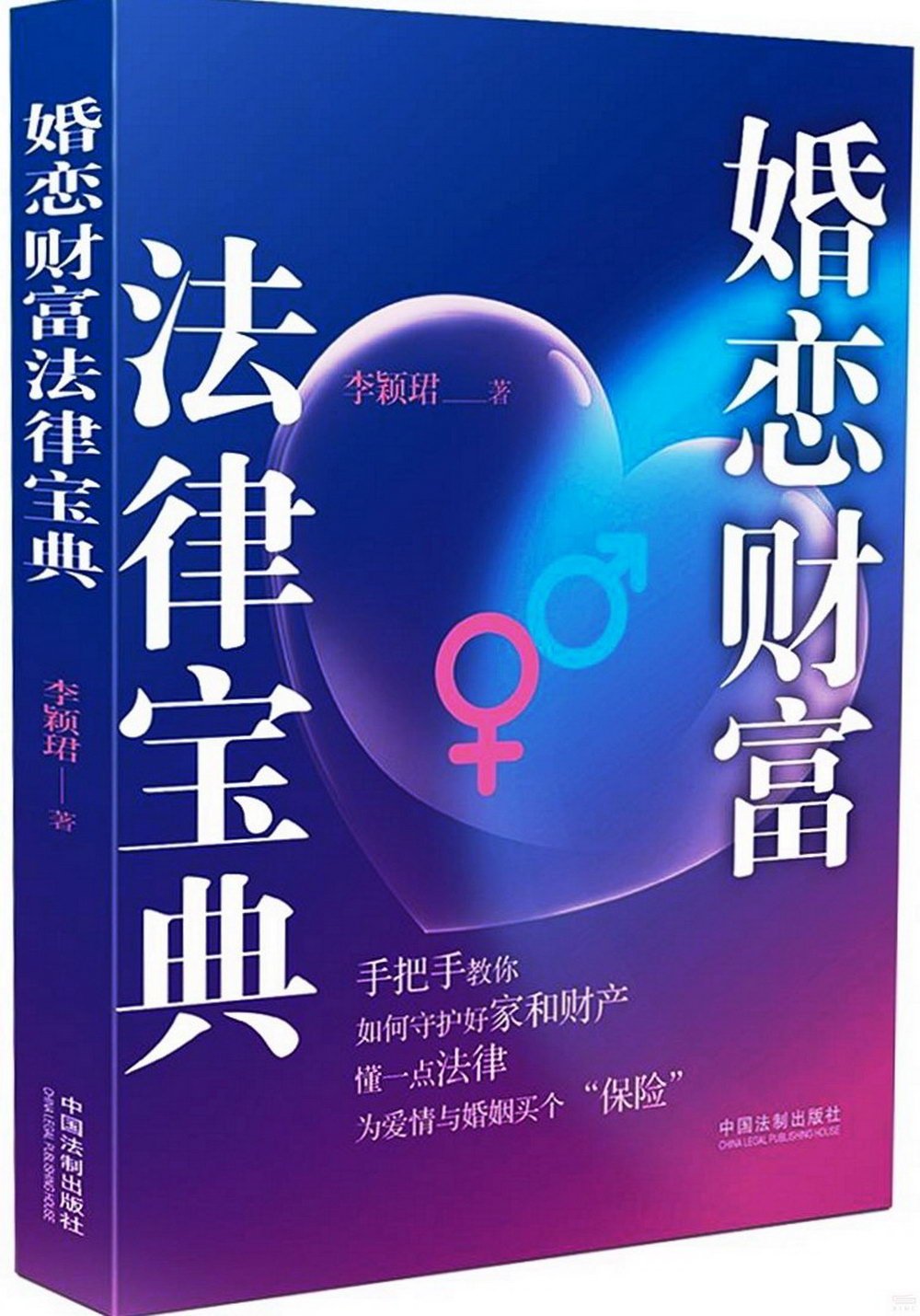 婚戀財富法律寶典