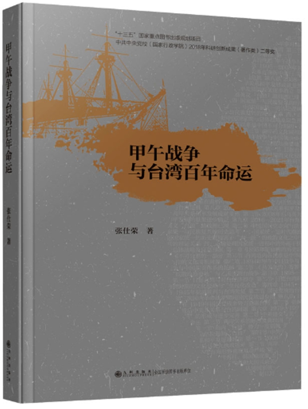 甲午戰爭與台灣百年命運