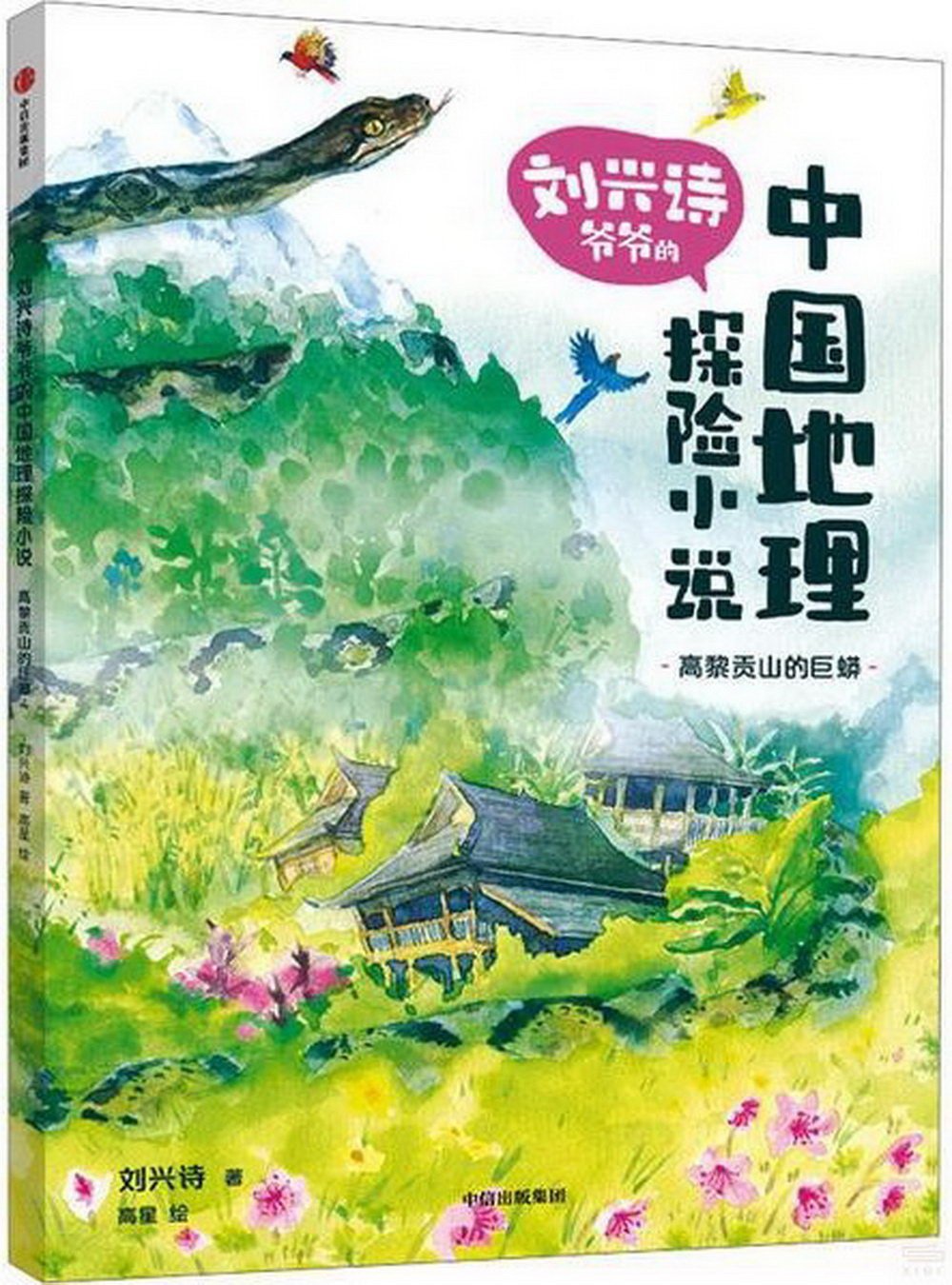 中國地理探險小說：高黎貢山的巨蟒