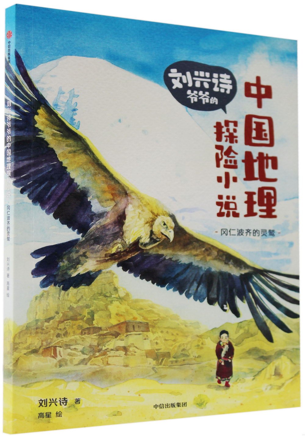 劉興詩爺爺的中國地理探險小說：岡仁波齊的靈鷲