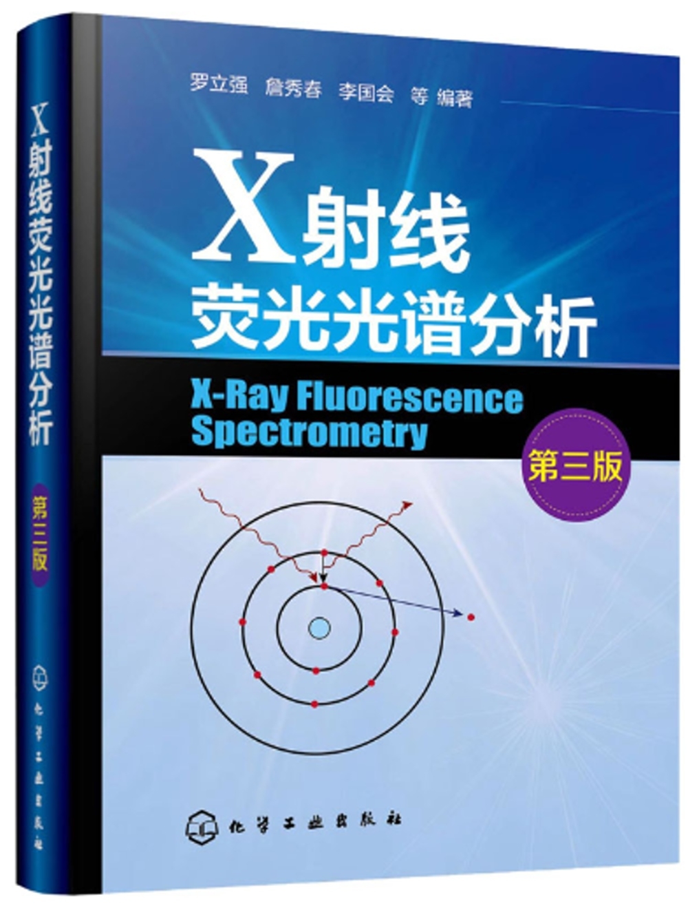 X射線熒光光譜分析（第三版）