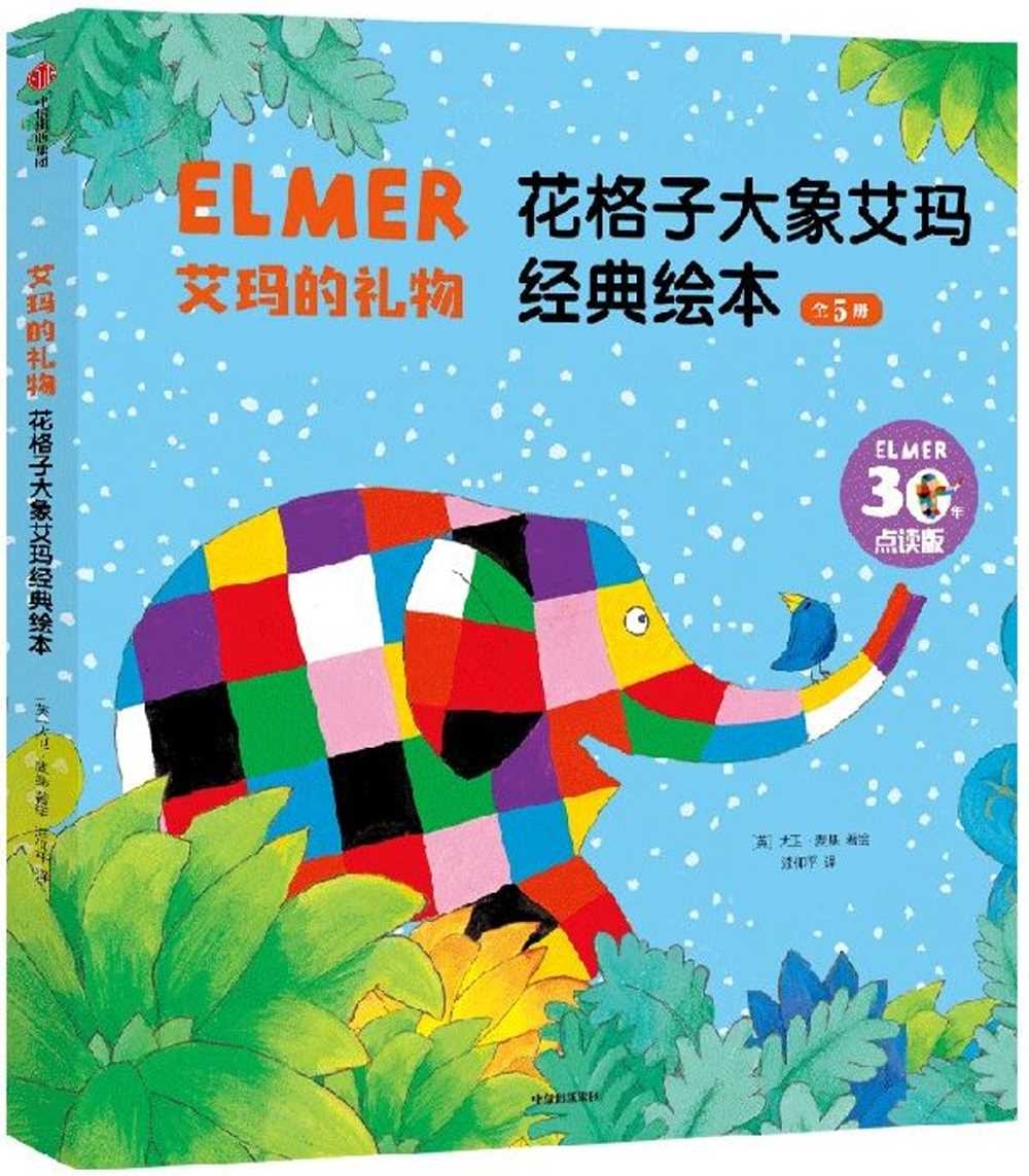艾瑪的禮物：花格子大象艾瑪經典繪本（全5冊）
